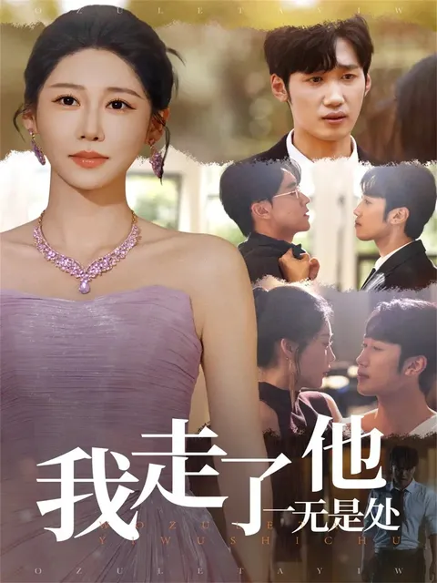 我走了他一无是处 - 爽文短剧情感盛宴
