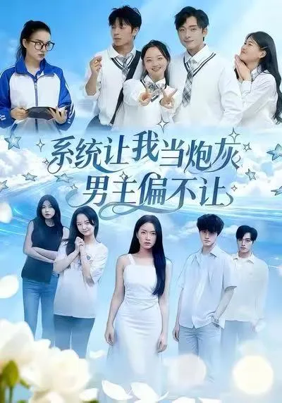 《系统让我当炮灰男主偏不让》剧情简介