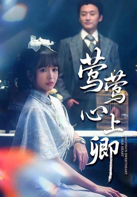 剧情回顾：《莺莺心上卿》揭开精彩篇章