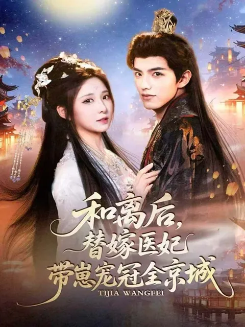 剧情引人：和离后，替嫁医妃带崽宠冠全京城