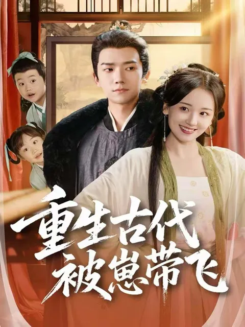 《重生古代被崽带飞》剧情紧凑，让你大呼过瘾