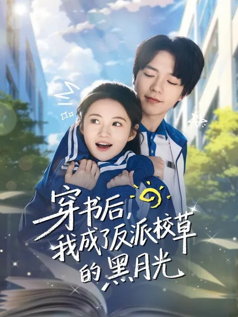 剧情跌宕起伏《穿书后，我成了反派校草的黑月光》