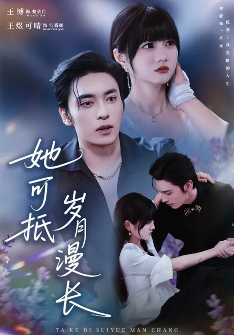 她可抵岁月漫长 - 剧情跌宕起伏