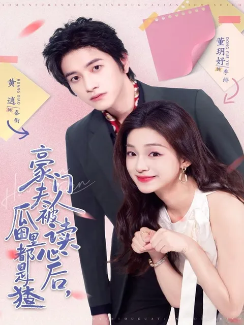 豪门夫人的精彩反转故事