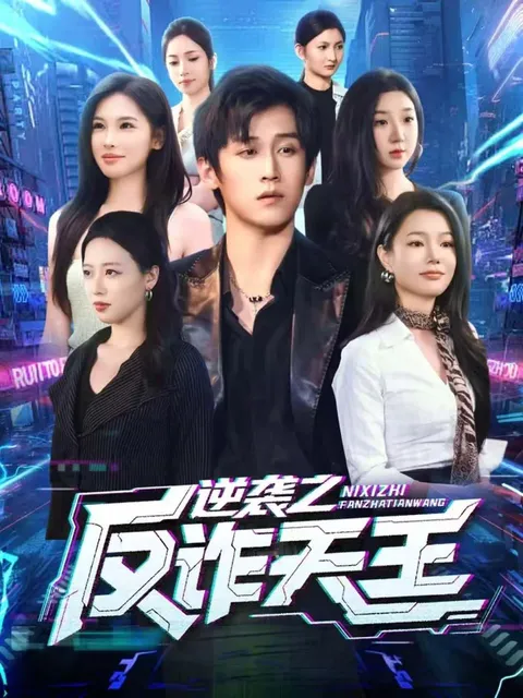 逆袭之反诈天王：揭露真相的故事