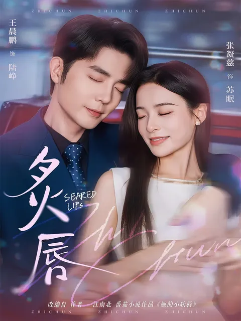 炙唇：王晨鹏张凝慈的精彩演绎