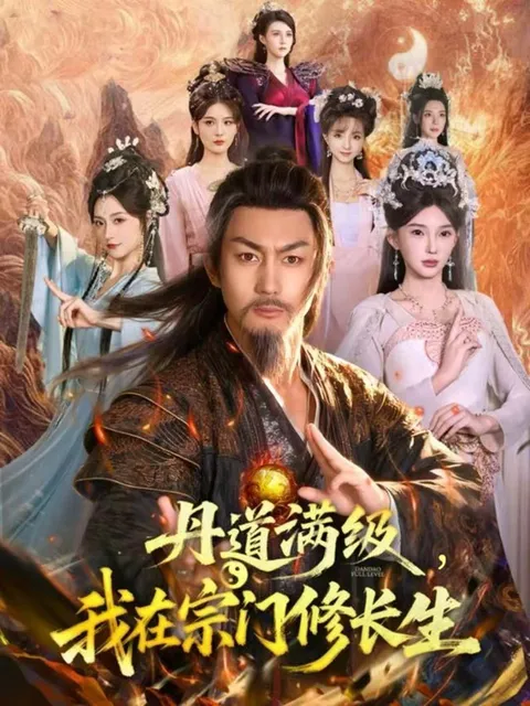 丹道修炼与长生成就 - 爽文短剧《丹道满级，我在宗门修长生》
