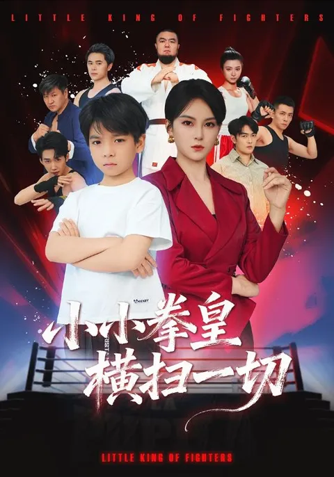 热血格斗爽文短剧-小小拳皇横扫一切