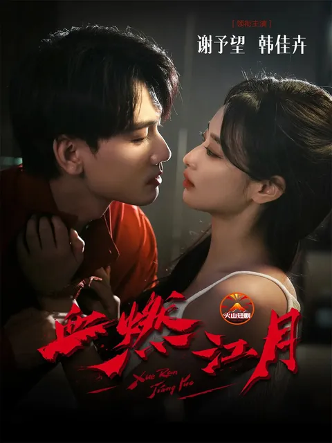 剧情精彩 - 《血燃江月》