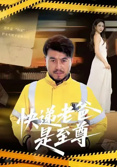 爽文短剧《快递老爸是至尊》，剧情大揭秘！