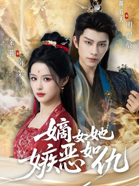 《嫡女她嫉恶如仇》剧情精彩纷呈