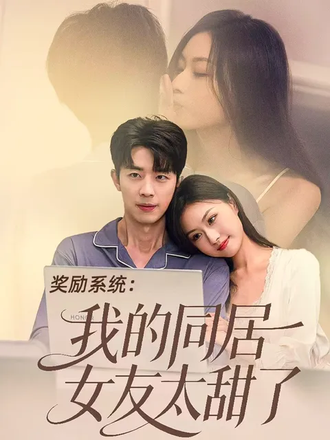 温馨甜蜜：《奖励系统：我的同居女友太甜了》