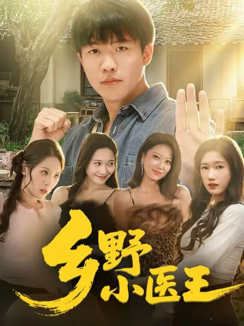 《乡野小医王》剧情揭秘，带你感受乡村医生的人生百态
