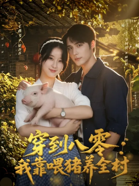 穿到八零-我靠喂猪养全村