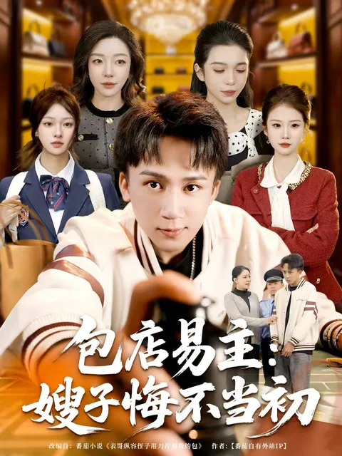 包店易主：嫂子悔不当初剧情揭秘