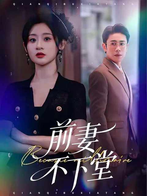 情感纠葛——《前妻不下堂》剧情剖析