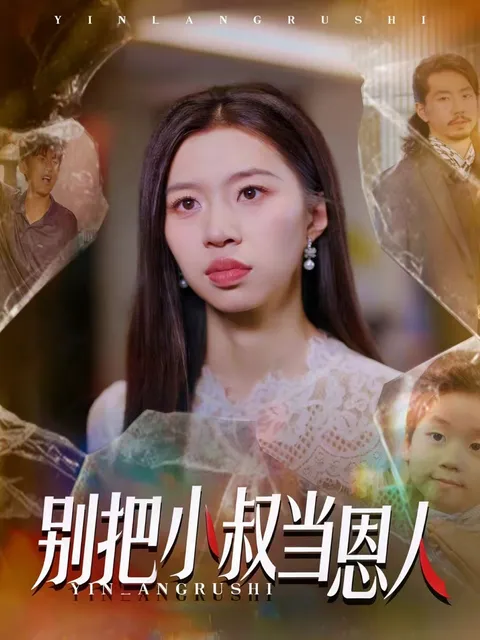 精彩剧情 - 别把小叔当恩人