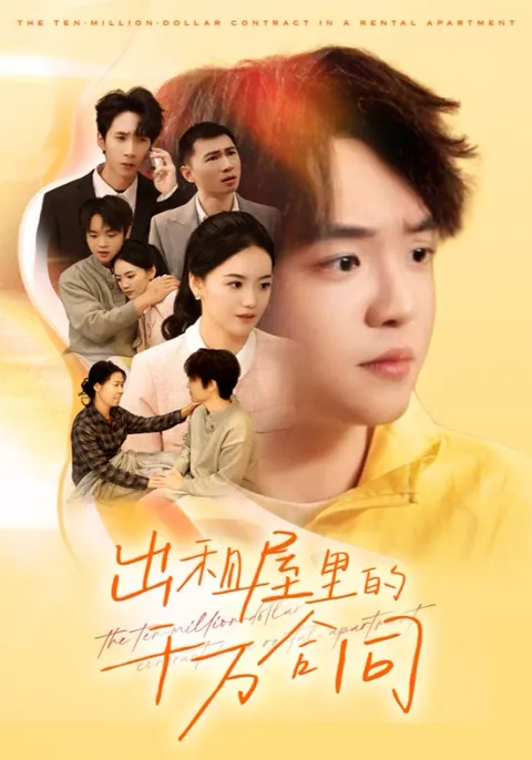 出租屋的千万合同 - 爽文短剧剧情揭秘