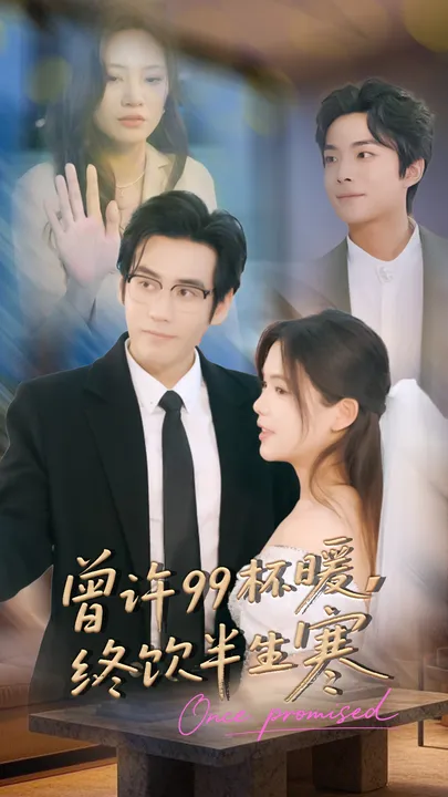 曾许99杯暖-终饮半生寒