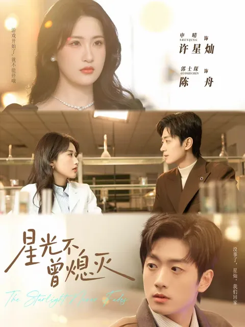 剧情引人入胜的新片《星光不曾熄灭》