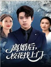 离婚后-校花找上门