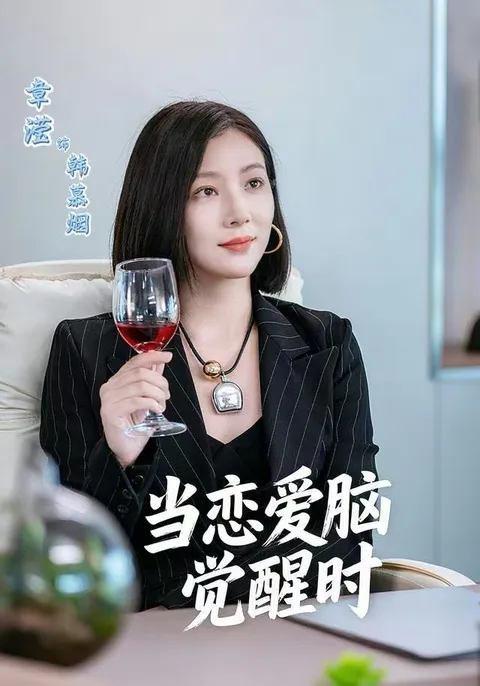 爱情觉醒：当恋爱脑觉醒时剧情揭秘