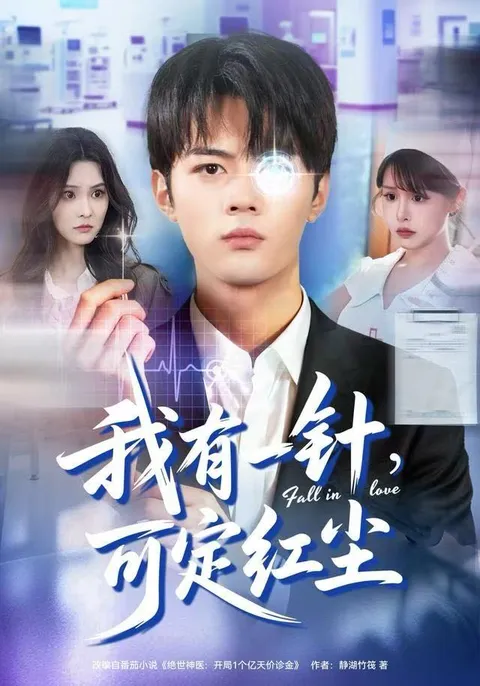 《我有一针，可定红尘》，剧情精彩不容错过