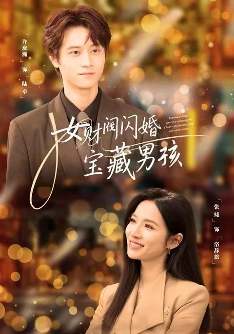 剧情介绍：女财阀闪婚宝藏男孩