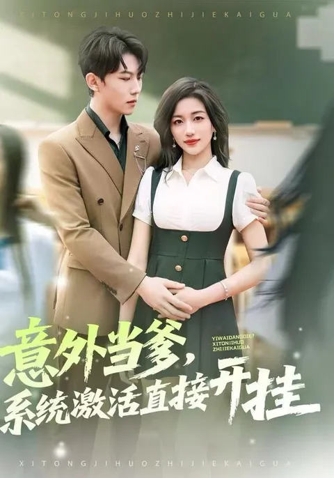 《意外当爹，系统激活直接开挂》，剧情惊喜连连！