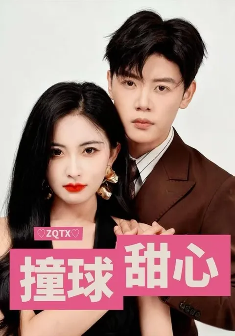 爽文短剧《撞球甜心》带你进入甜蜜碰撞