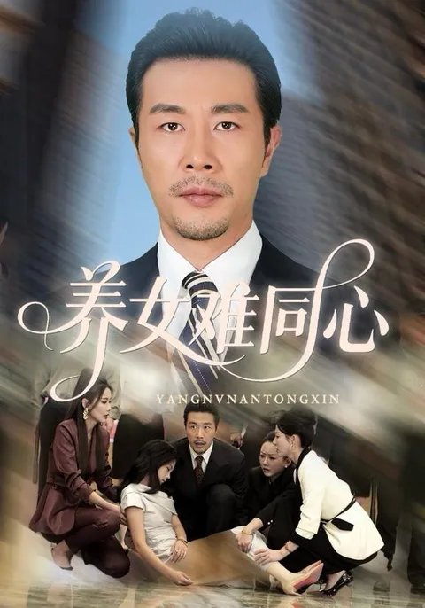 剧情扣人心弦的《养女难同心》