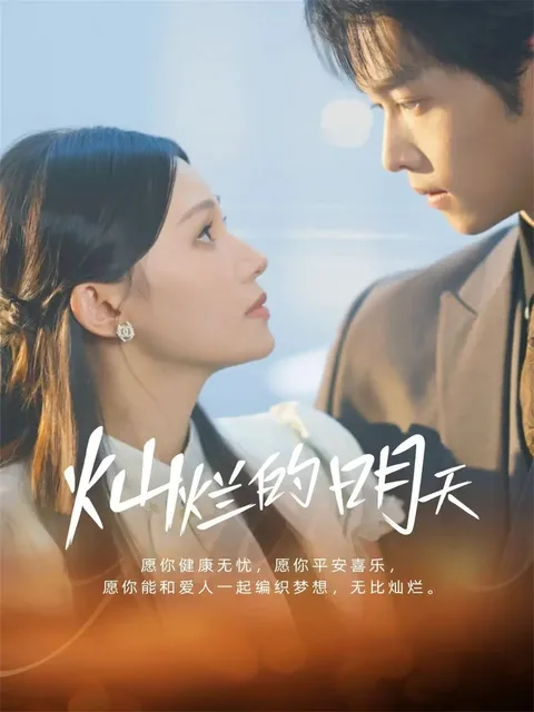 畅享《灿烂的明天》中的剧情高峰