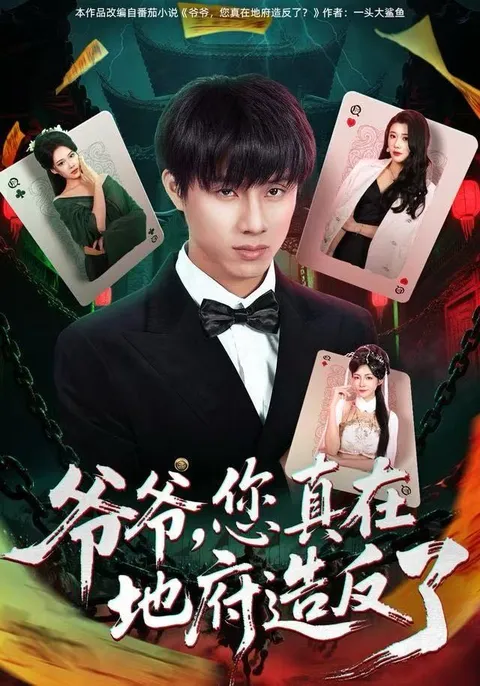 《爷爷，您真在地府造反了》剧情揭秘