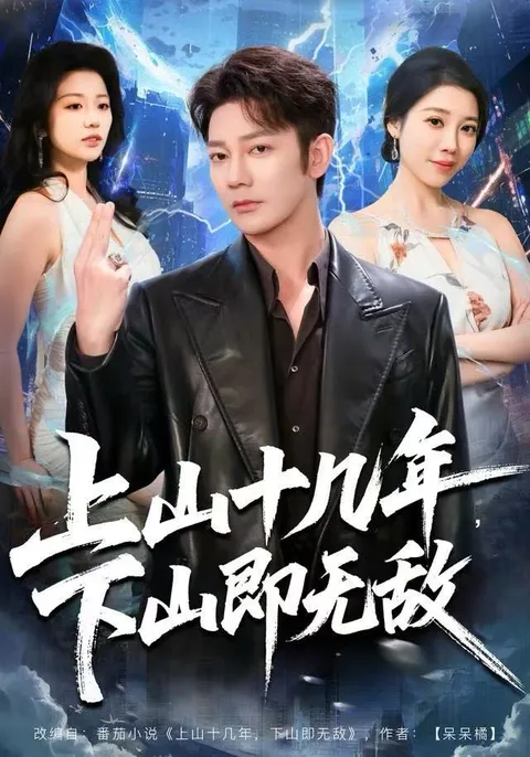 爽文短剧《上山十几年，下山即无敌》震撼开播