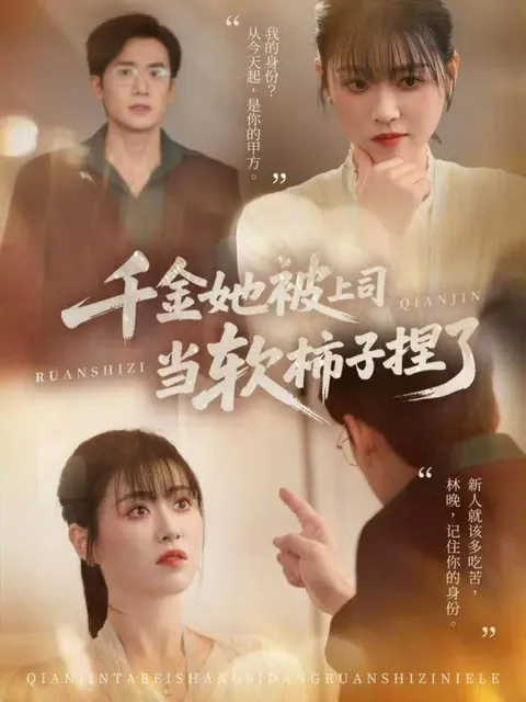 职场励志爽剧《千金她被上司当软柿子捏了》