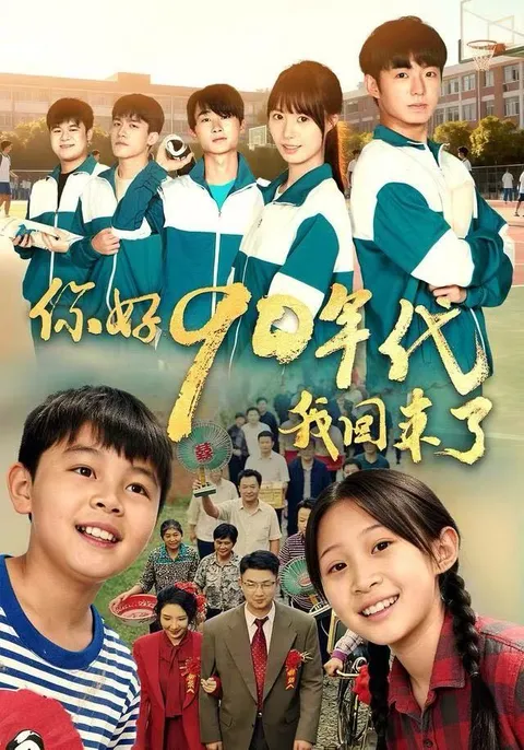 你好90年代 - 穿越时空的经典故事