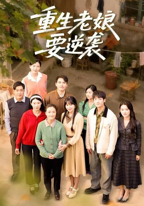 《重生老娘要逆袭》剧情揭秘