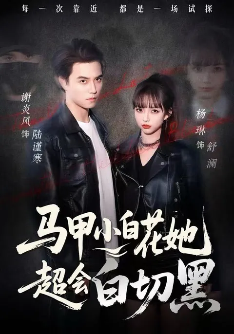 剧情跌宕起伏 - 马甲小白花她超会白切黑
