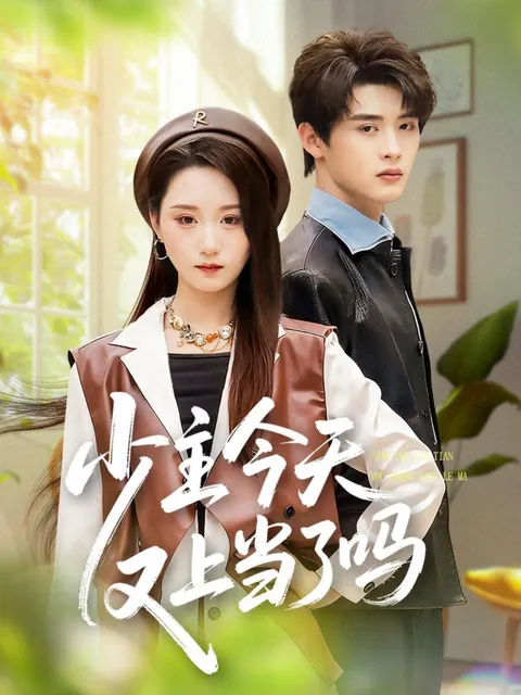 《少主今天又上当了吗》剧情简介