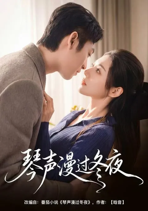 情感交织剧情展现：《琴声漫过冬夜》
