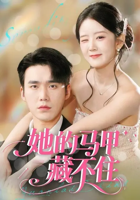 她的马甲藏不住：不可错过的爽文故事