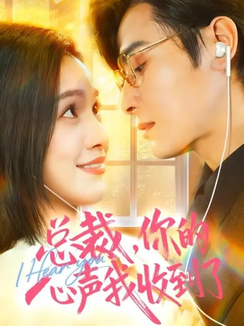 《总裁，你的心声我收到了》- 跌宕起伏的剧情让你爱不释手