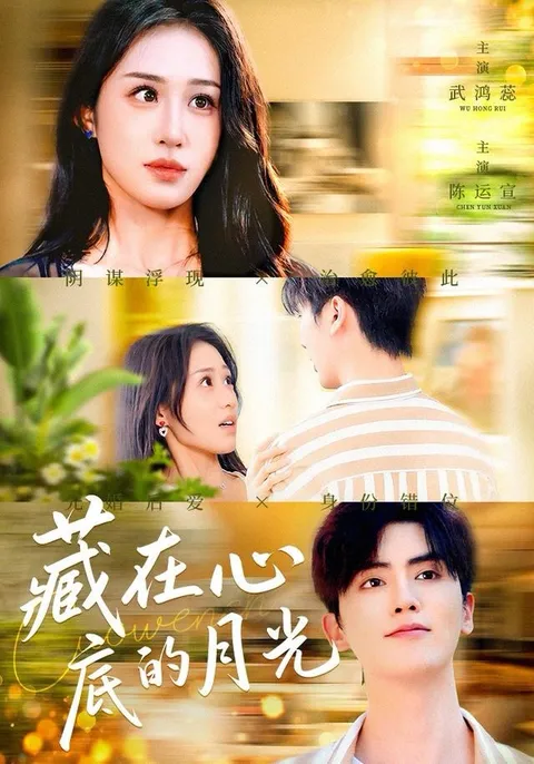 剧情解读：藏在心底的月光