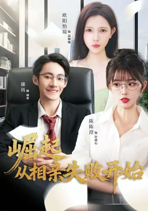 逆袭故事：《崛起从相亲失败开始》剧情揭秘