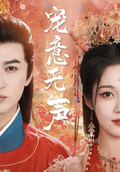 情感跌宕的国语爽文短剧《宠意无声》