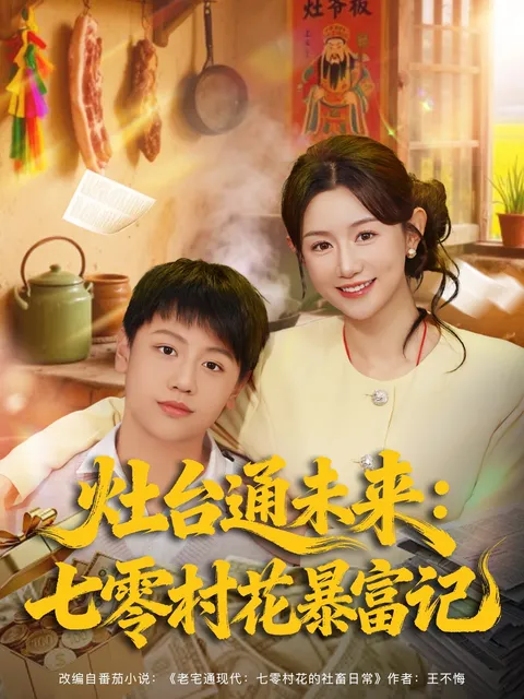七零村花如何通过灶台迈向财富之巅