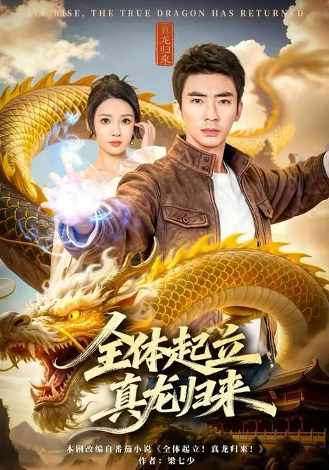 爽文大作《全体起立，真龙归来》带你进入快意恩仇的世界