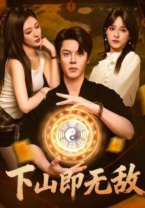 剧情紧凑的爽文短剧《下山即无敌》