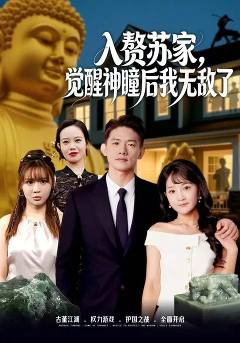 觉醒神瞳无敌剧情-入赘苏家全80集精彩看点