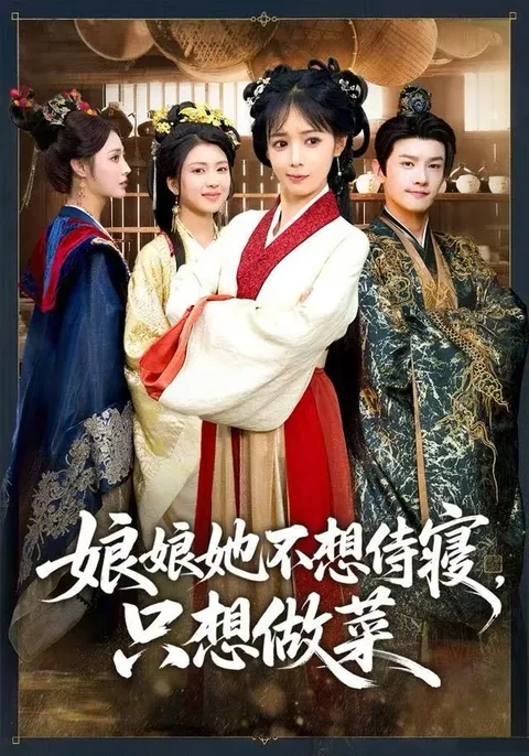 《娘娘她不想侍寝-只想做菜》：意外的宫廷生活